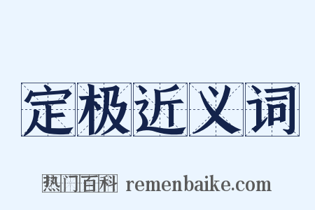 定极近义词是什么意思的图片